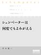 シュンペーターは何度でもよみがえる