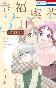 Anelala 桜蘭高校ホスト部 特別編 無料 試し読みなら Amebaマンガ 旧 読書のお時間です Anelala 桜蘭高校ホスト部 特別編 無料 試し読みなら Amebaマンガ 旧 読書のお時間です