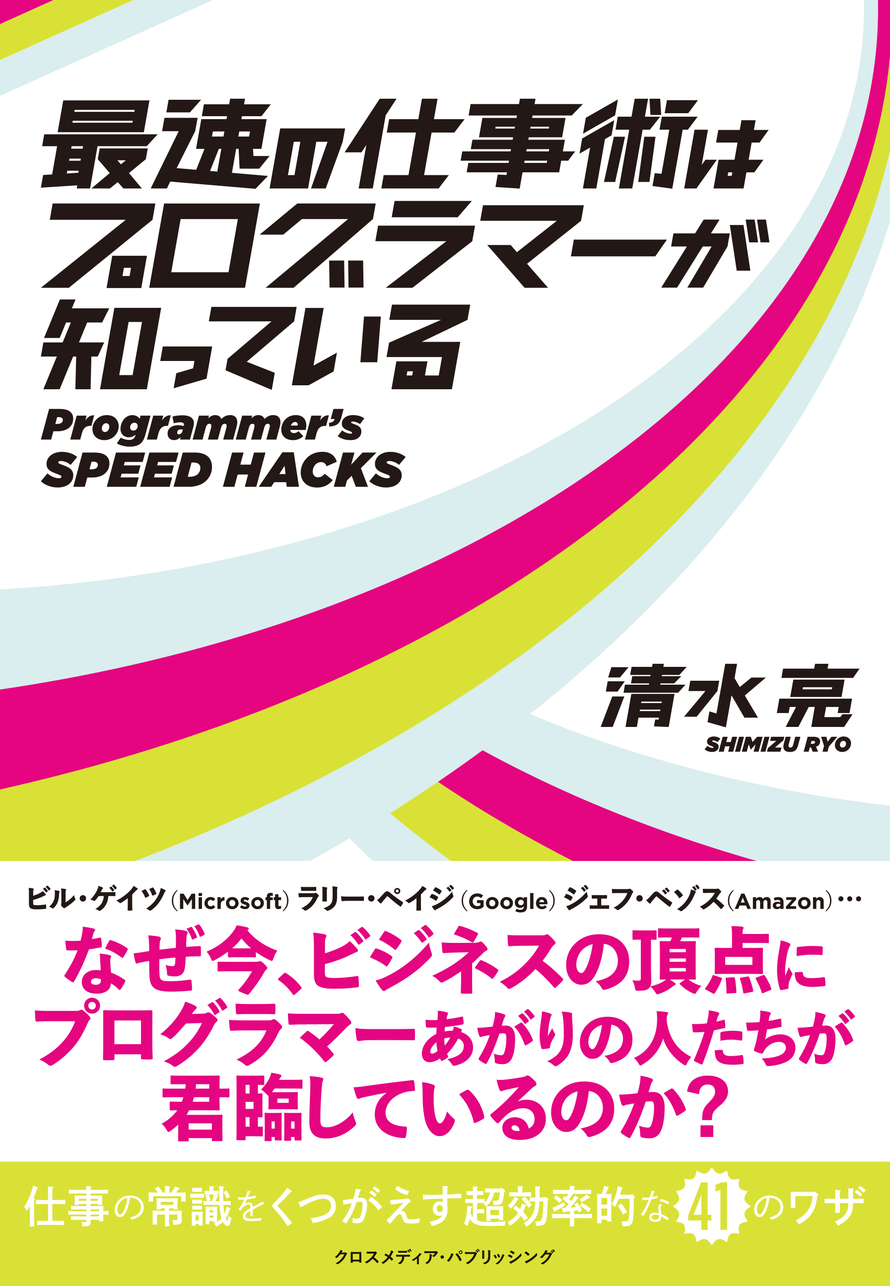 最速の仕事術はプログラマーが知っている