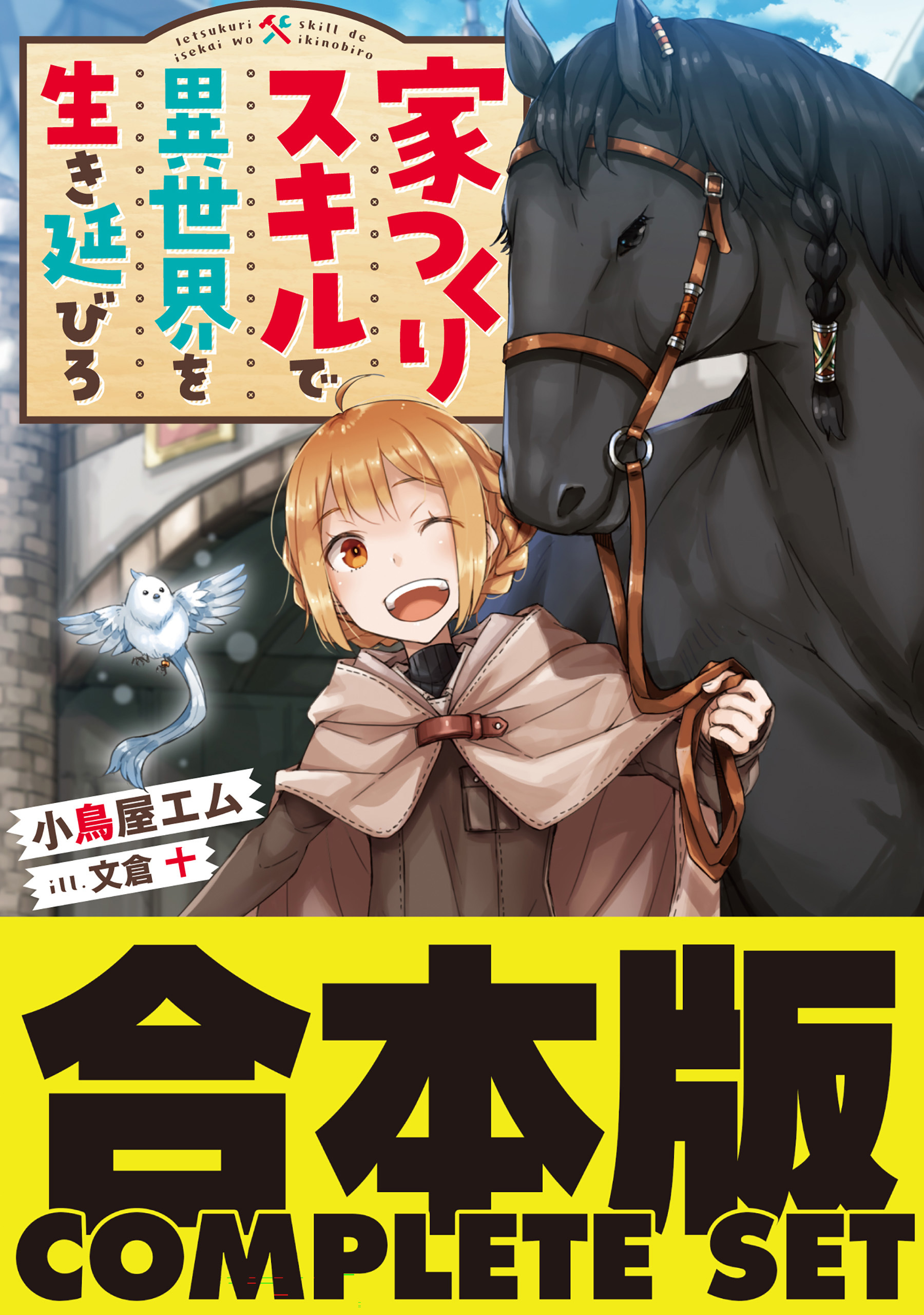 【合本版】家つくりスキルで異世界を生き延びろ