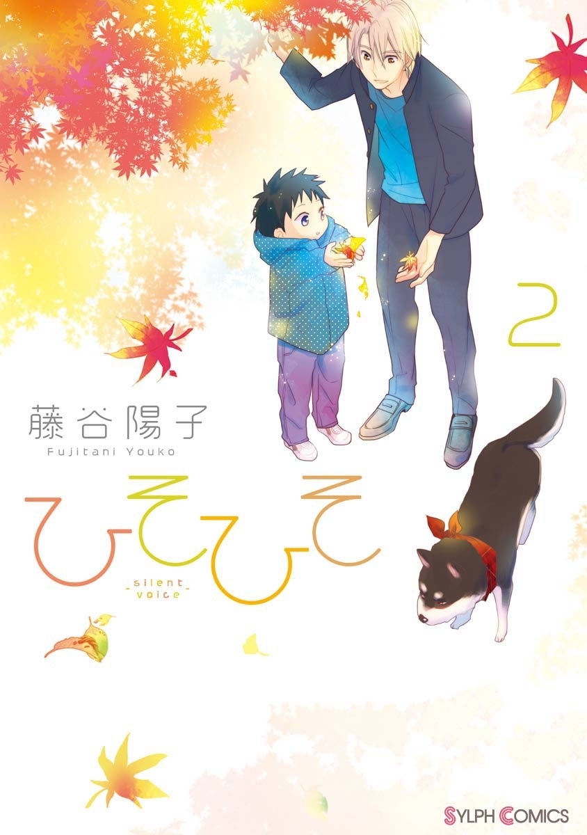 ひそひそ－silent voice－（2）【期間限定 無料お試し版】