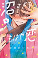 【期間限定 無料お試し版 閲覧期限2026年1月23日】沼すぎてもはや恋(1)