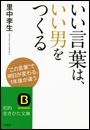 いい言葉は、いい男をつくる