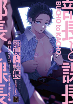 部長と課長 【電子限定特典付き】