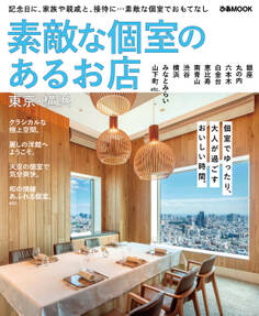 素敵な個室のあるお店 東京・横浜