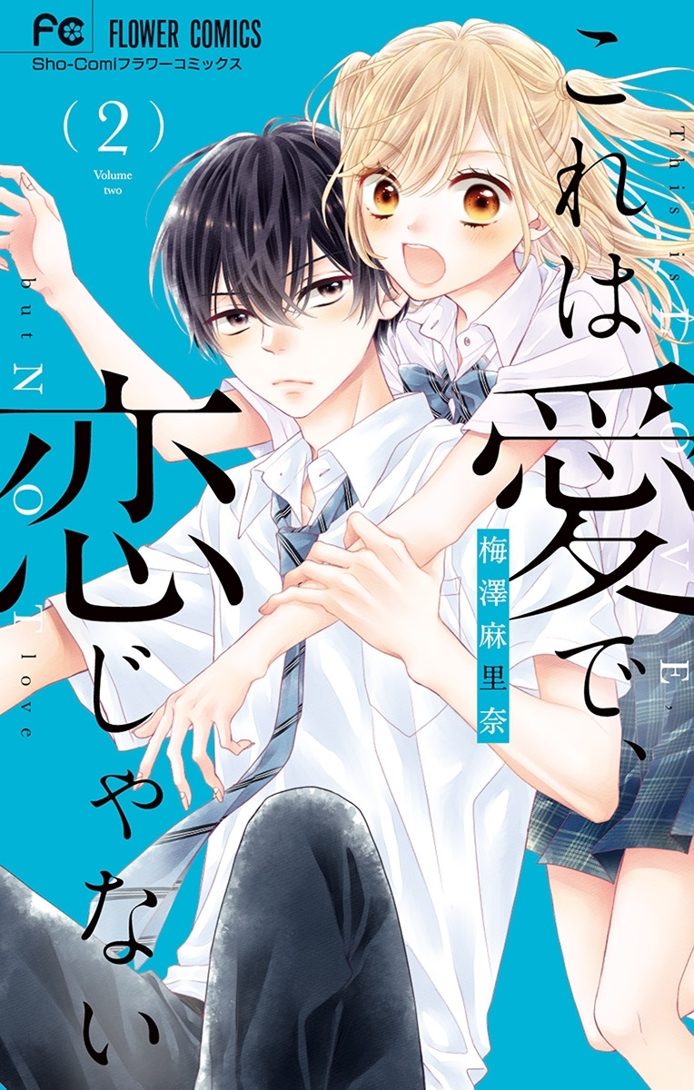 【期間限定　無料お試し版　閲覧期限2026年9月1日】これは愛で、恋じゃない 2