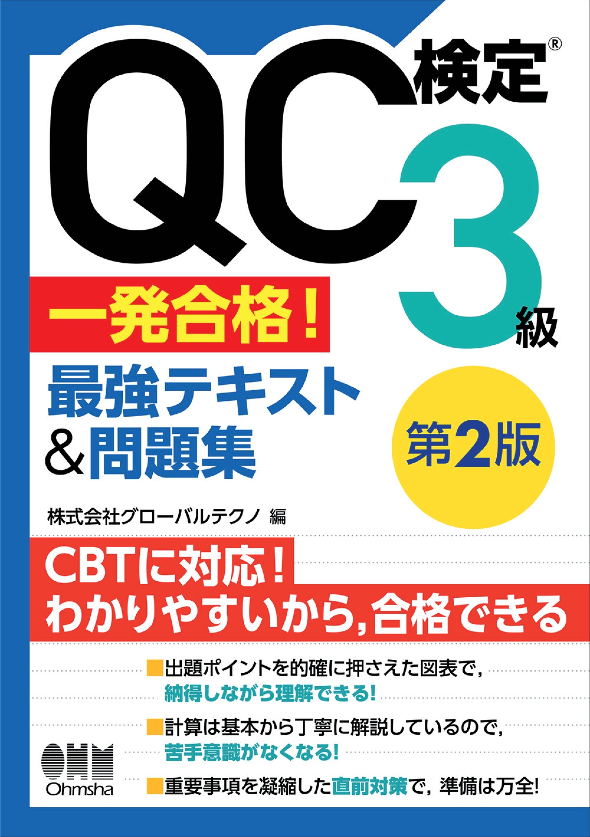 QC検定(R)３級　一発合格！　最強テキスト&問題集（第２版）