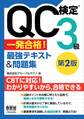 QC検定(R)3級 一発合格! 最強テキスト&問題集(第2版)