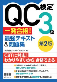 QC検定(R)3級 一発合格! 最強テキスト&問題集(第2版)