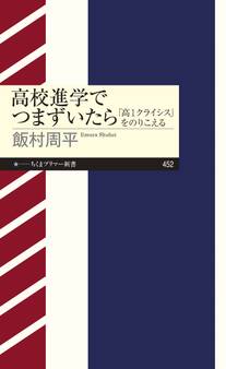 高校進学でつまずいたら ――「高1クライシス」をのりこえる