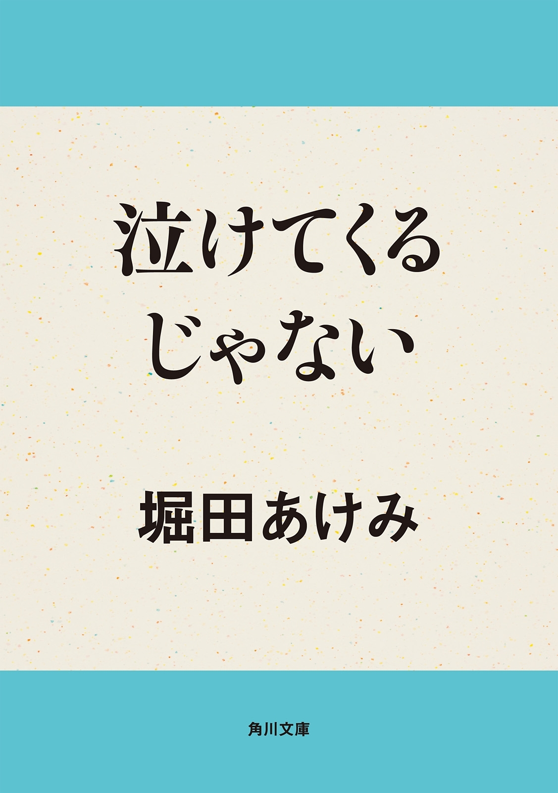 泣けてくるじゃない
