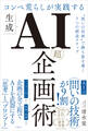 コンペ荒らしが実践する生成AI「超」企画術 “問いの技術”で勝ち筋を導く7つの創造ステップ