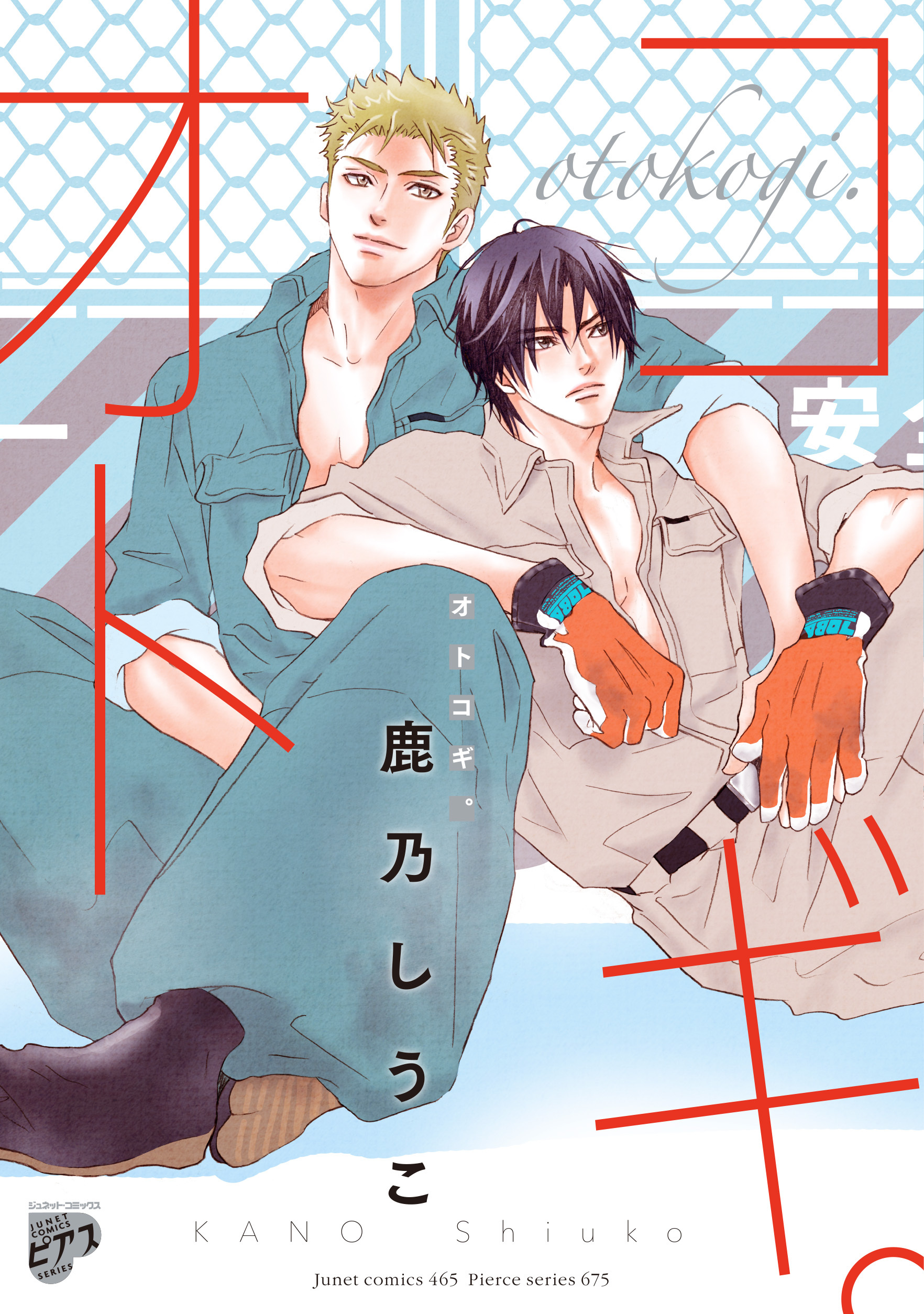 オトコギ。【電子版限定特典付き】