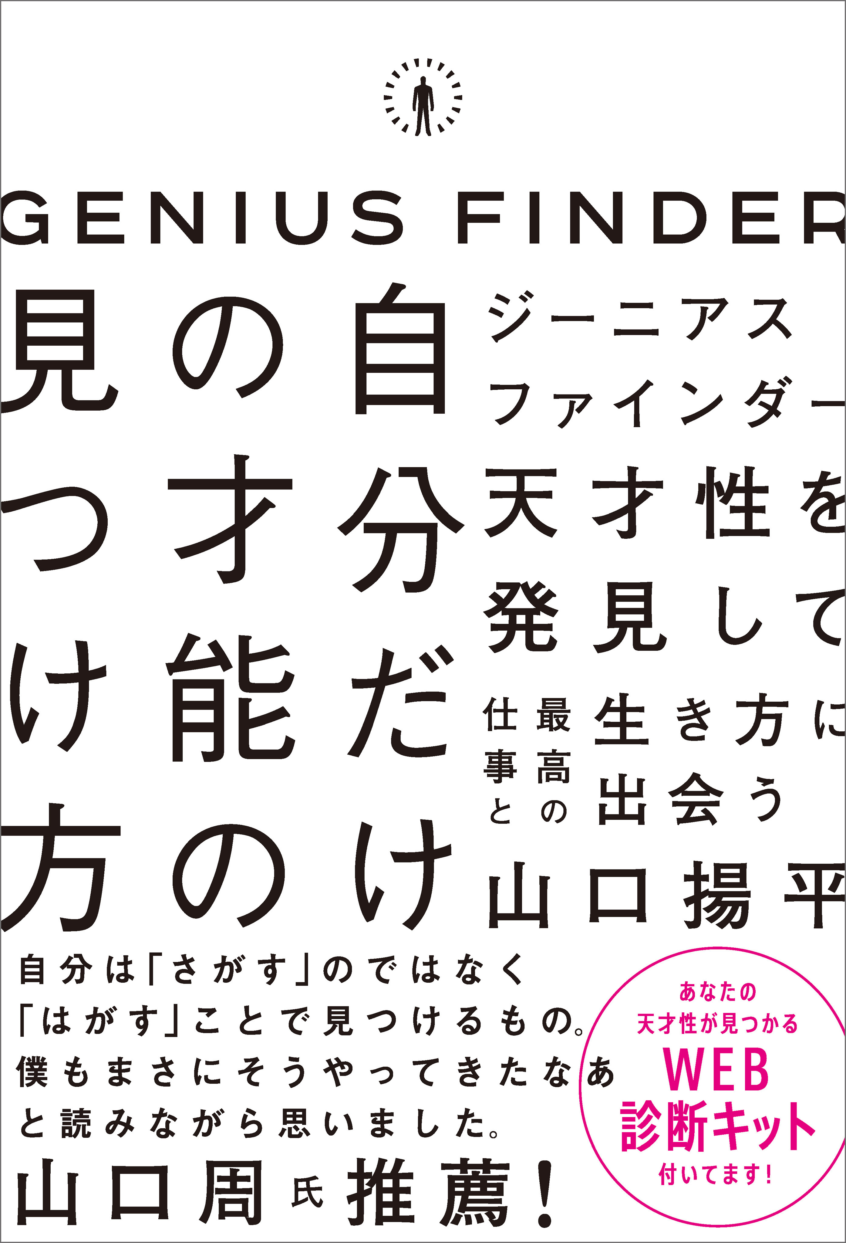 ジーニアスファインダー　自分だけの才能の見つけ方
