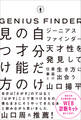 ジーニアスファインダー 自分だけの才能の見つけ方