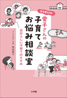 保育歴50年!愛子さんの子育てお悩み相談室 ~自分らしい子育てのすすめ~