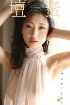 壇蜜 フェティシズムvol.2 2011-2019 Premium archive デジタル写真集