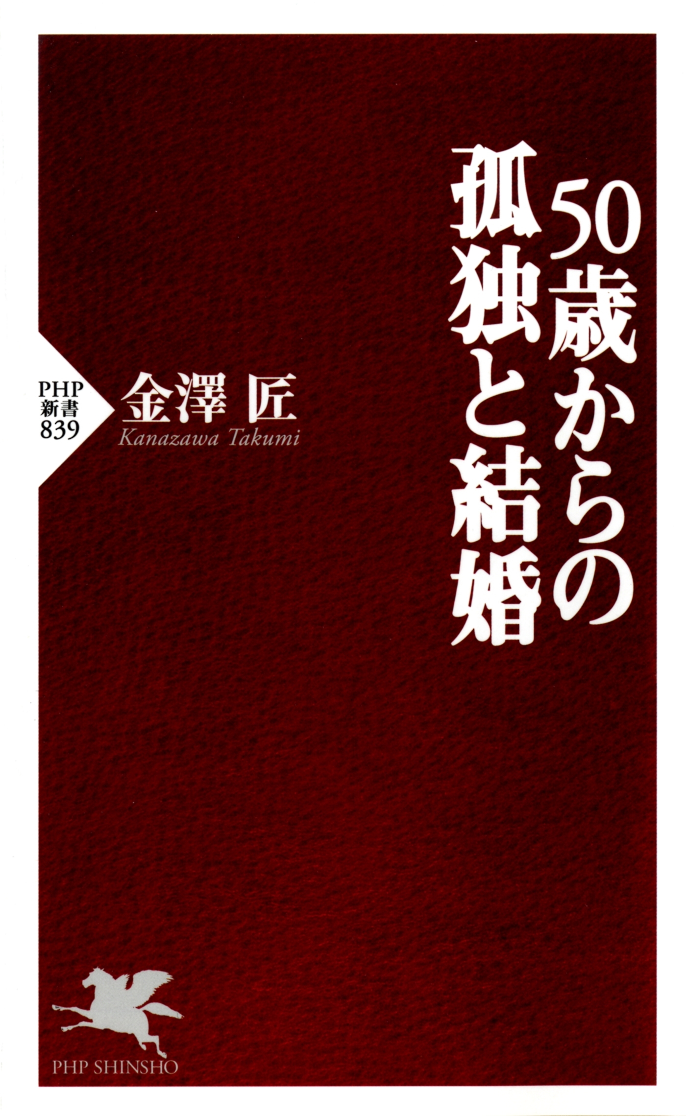 50歳からの孤独と結婚