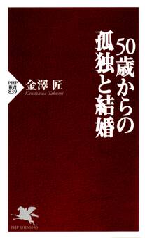 50歳からの孤独と結婚