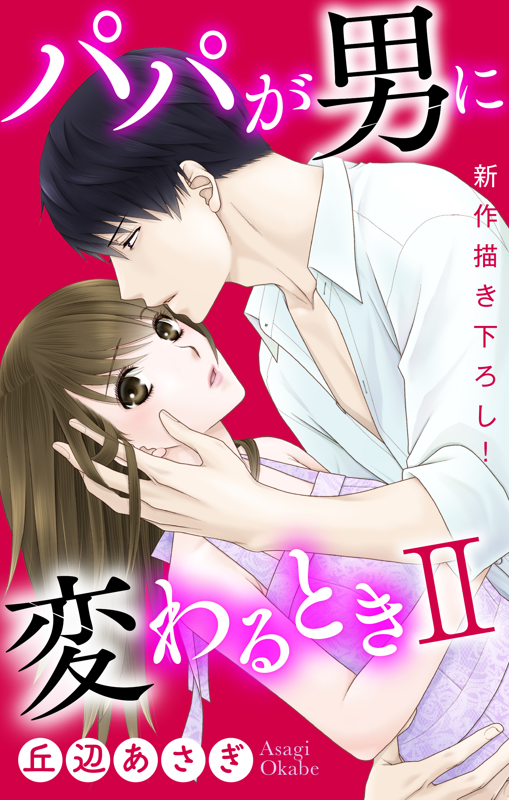 【期間限定　無料お試し版　閲覧期限2026年9月1日】Love Jossie　パパが男に変わるときII　story01