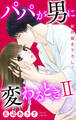 【期間限定 無料お試し版 閲覧期限2026年9月1日】Love Jossie パパが男に変わるときII story01
