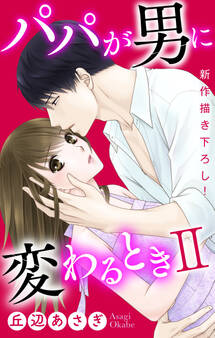 【期間限定 無料お試し版 閲覧期限2026年9月1日】Love Jossie パパが男に変わるときII story01