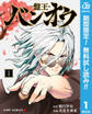 バンオウ-盤王-【期間限定無料】 1