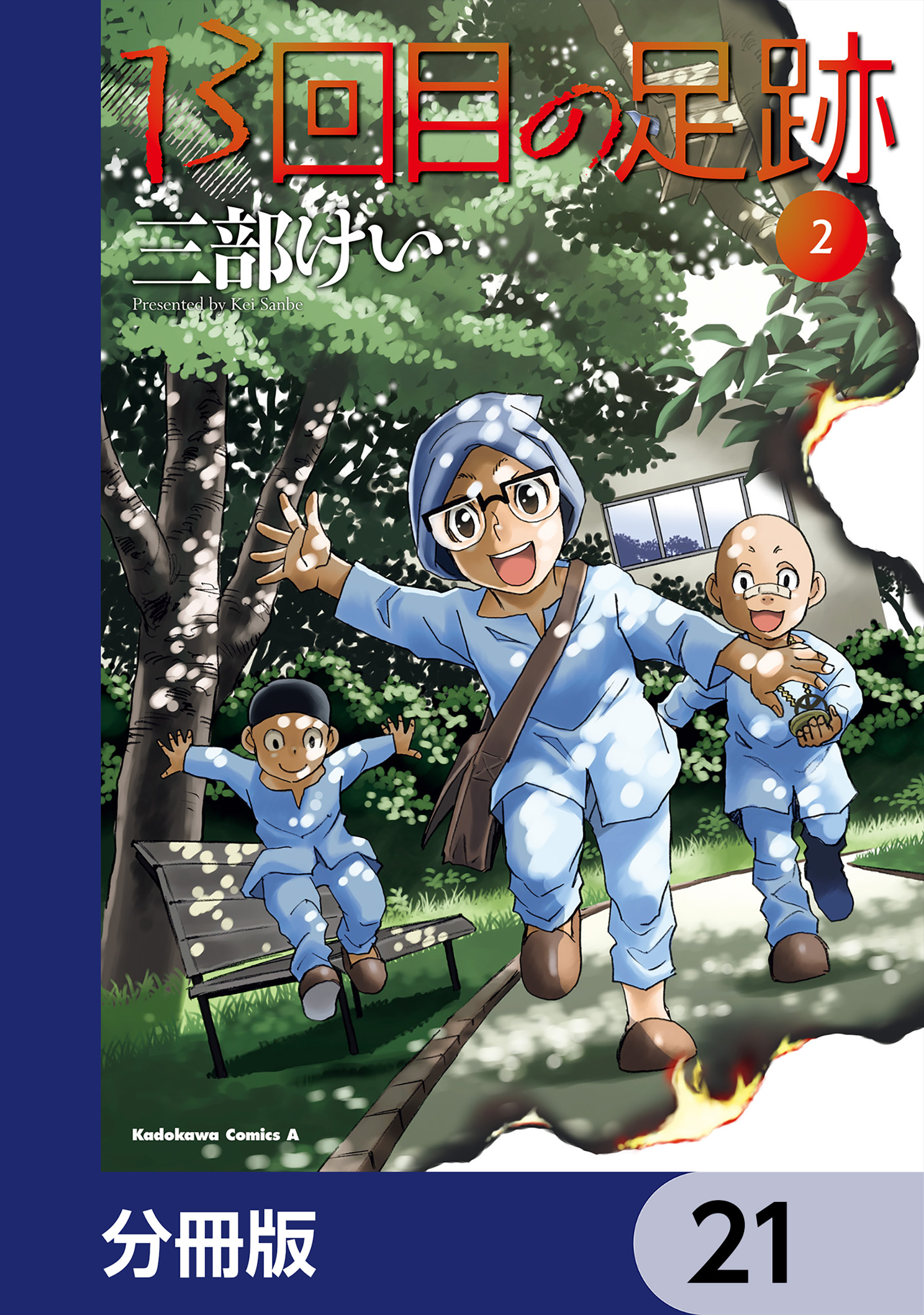 13回目の足跡【分冊版】　21