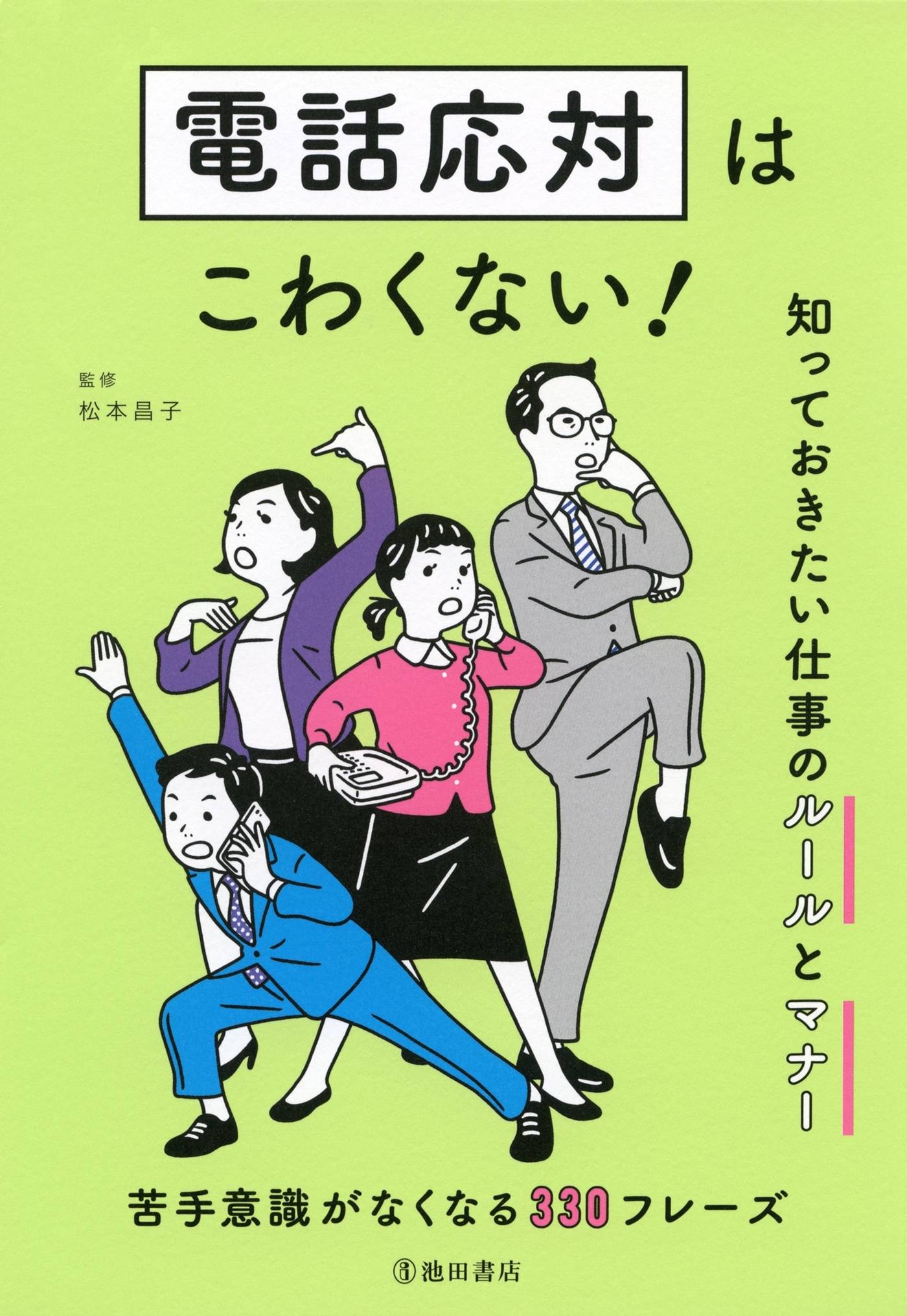 電話応対はこわくない！ 知っておきたい仕事のルールとマナー（池田書店）