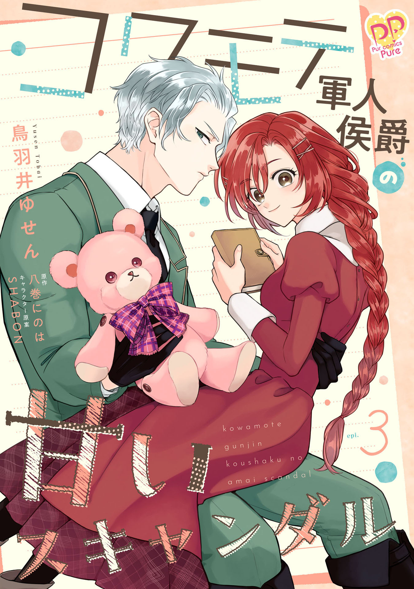 【期間限定　無料お試し版　閲覧期限2025年12月17日】コワモテ軍人侯爵の甘いスキャンダル【単話売】(3)