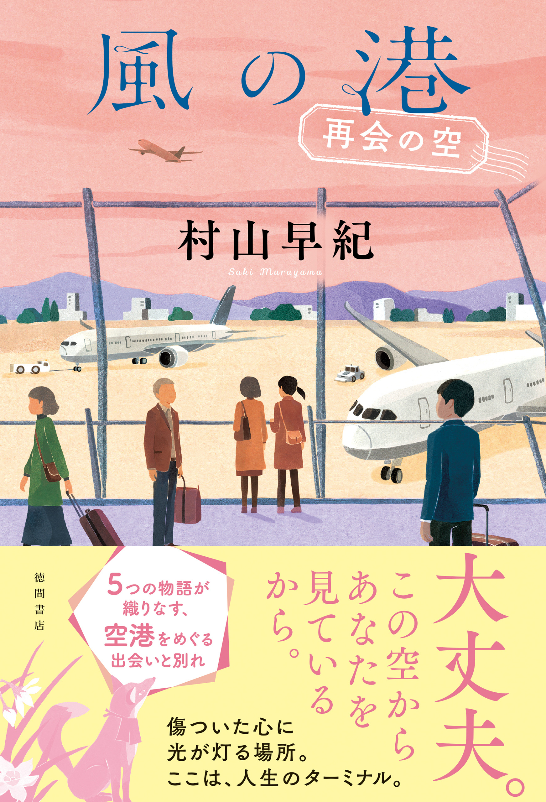 風の港　再会の空