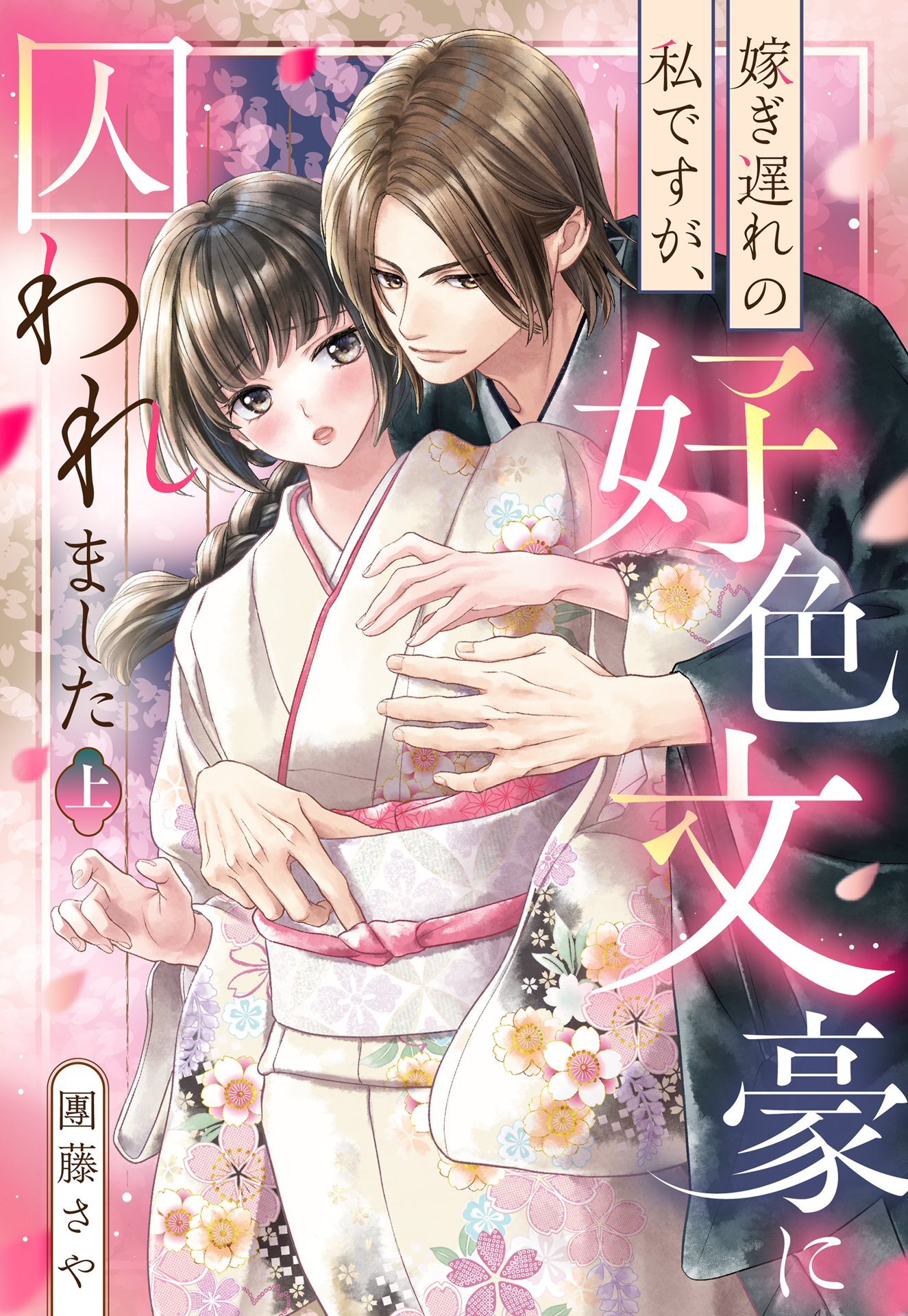 【期間限定　試し読み増量版】嫁ぎ遅れの私ですが、好色文豪に囚われました 上