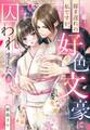 【期間限定 試し読み増量版】嫁ぎ遅れの私ですが、好色文豪に囚われました 上