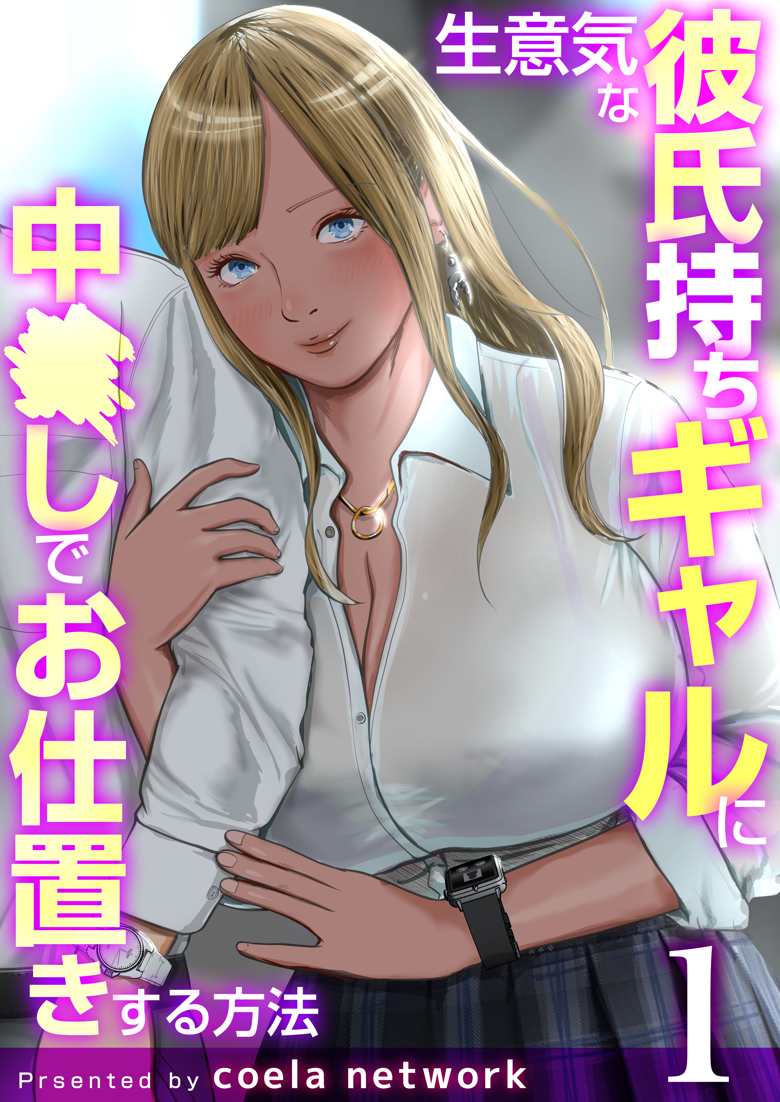 生意気な彼氏持ちギャルに中〇しでお仕置きする方法【R18版】　1巻