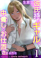 生意気な彼氏持ちギャルに中〇しでお仕置きする方法【R18版】 1巻