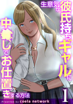 生意気な彼氏持ちギャルに中〇しでお仕置きする方法【R18版】 1巻