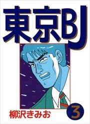 東京ＢＪ3
