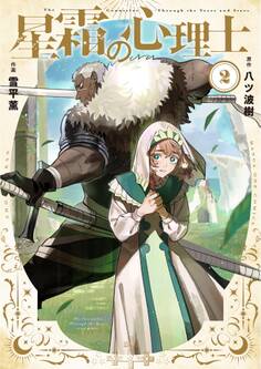 星霜の心理士 2