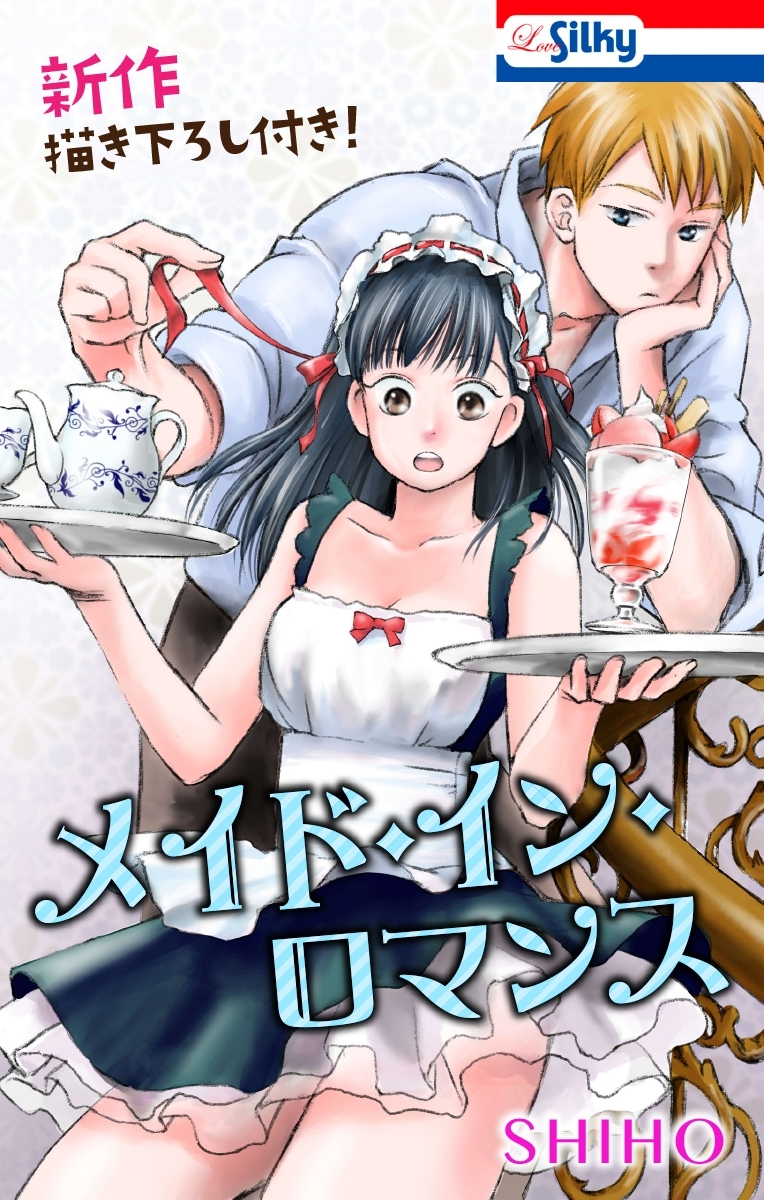 Love Jossie メイド・イン・ロマンス【新作描き下ろし付き】