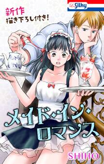 Love Jossie メイド・イン・ロマンス【新作描き下ろし付き】