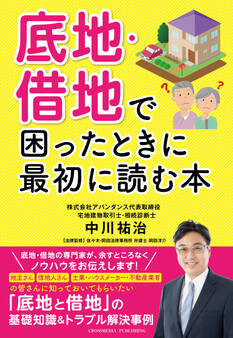 底地・借地で困ったときに最初に読む本