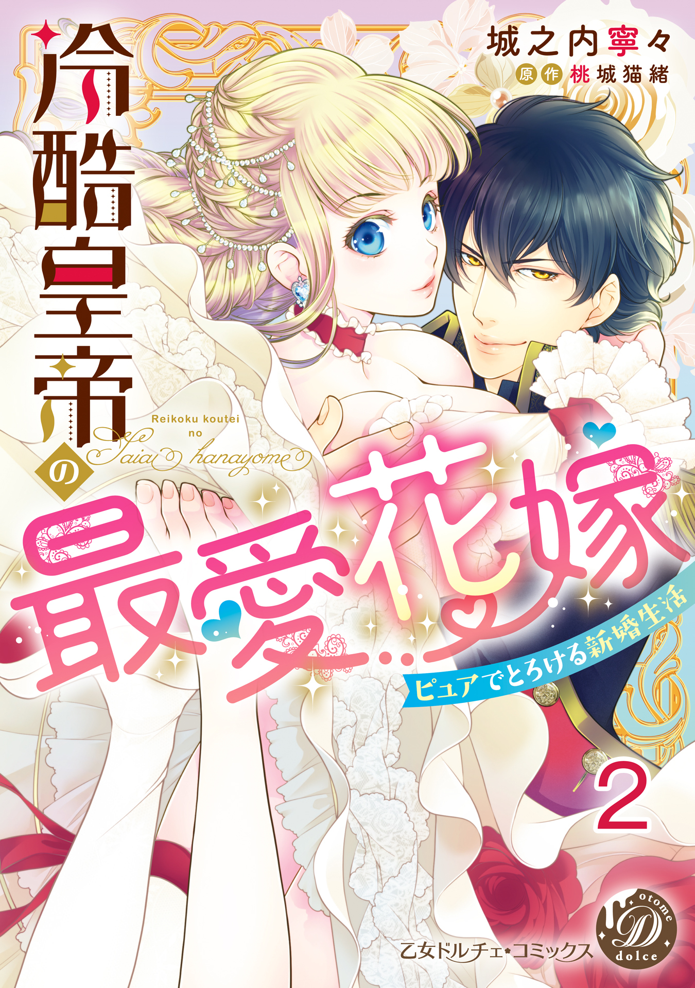 【期間限定　無料お試し版　閲覧期限2026年8月31日】冷酷皇帝の最愛花嫁～ピュアでとろける新婚生活～【分冊版】2