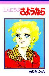 こんにちはさようなら