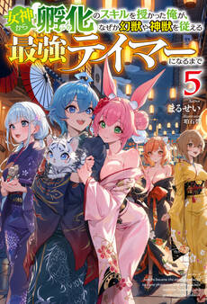 女神から『孵化』のスキルを授かった俺が、なぜか幻獣や神獣を従える最強テイマーになるまで