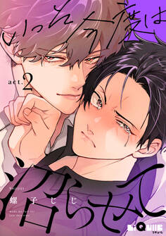 いっそ今度は沼らせて act.2