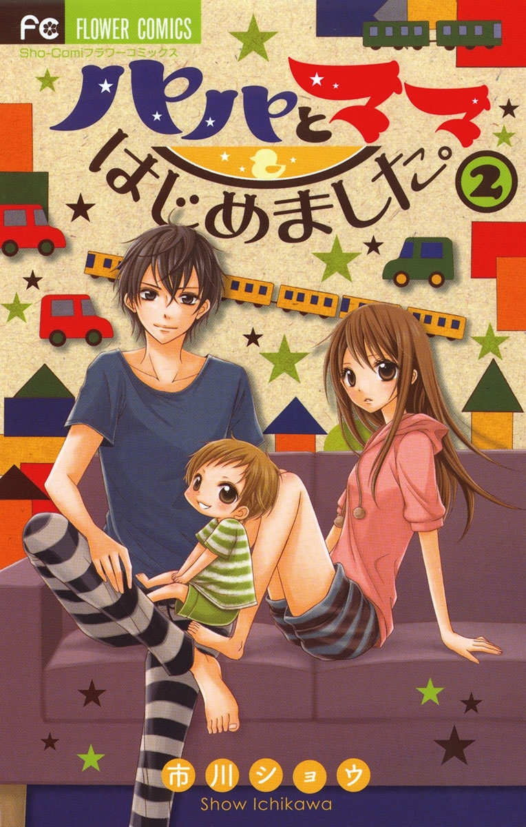 パパとママはじめました。