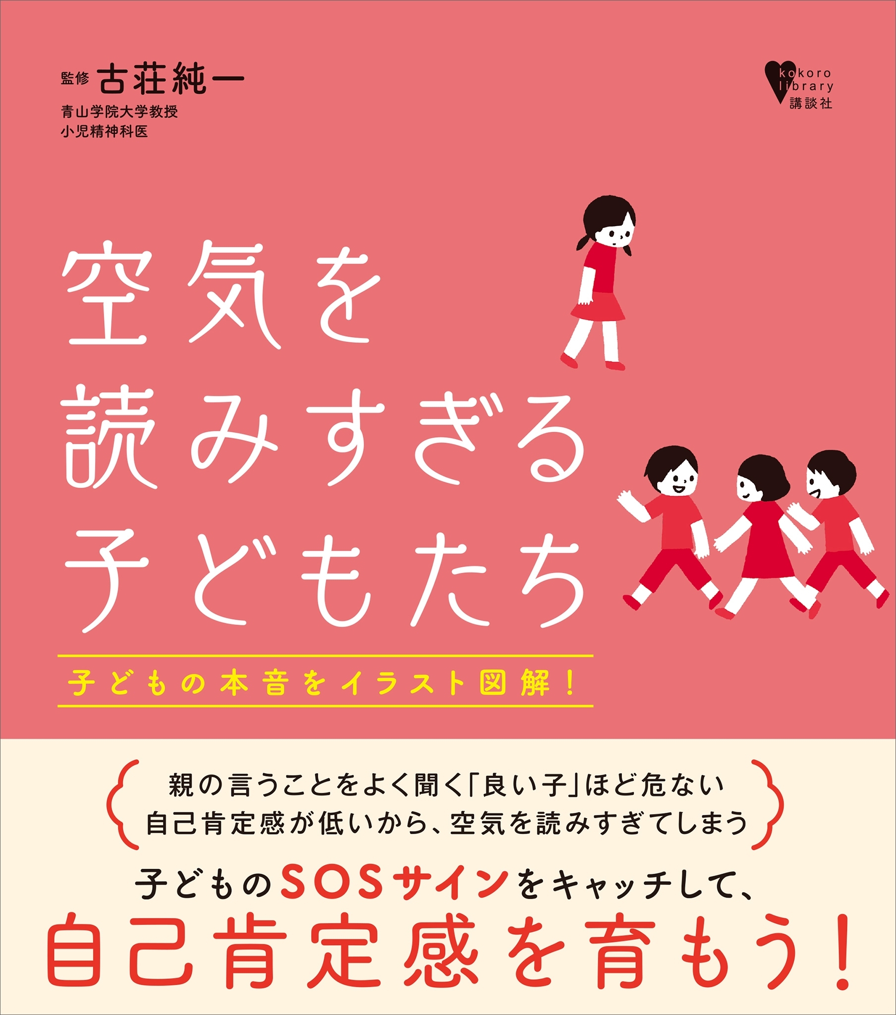 空気を読みすぎる子どもたち