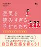 空気を読みすぎる子どもたち