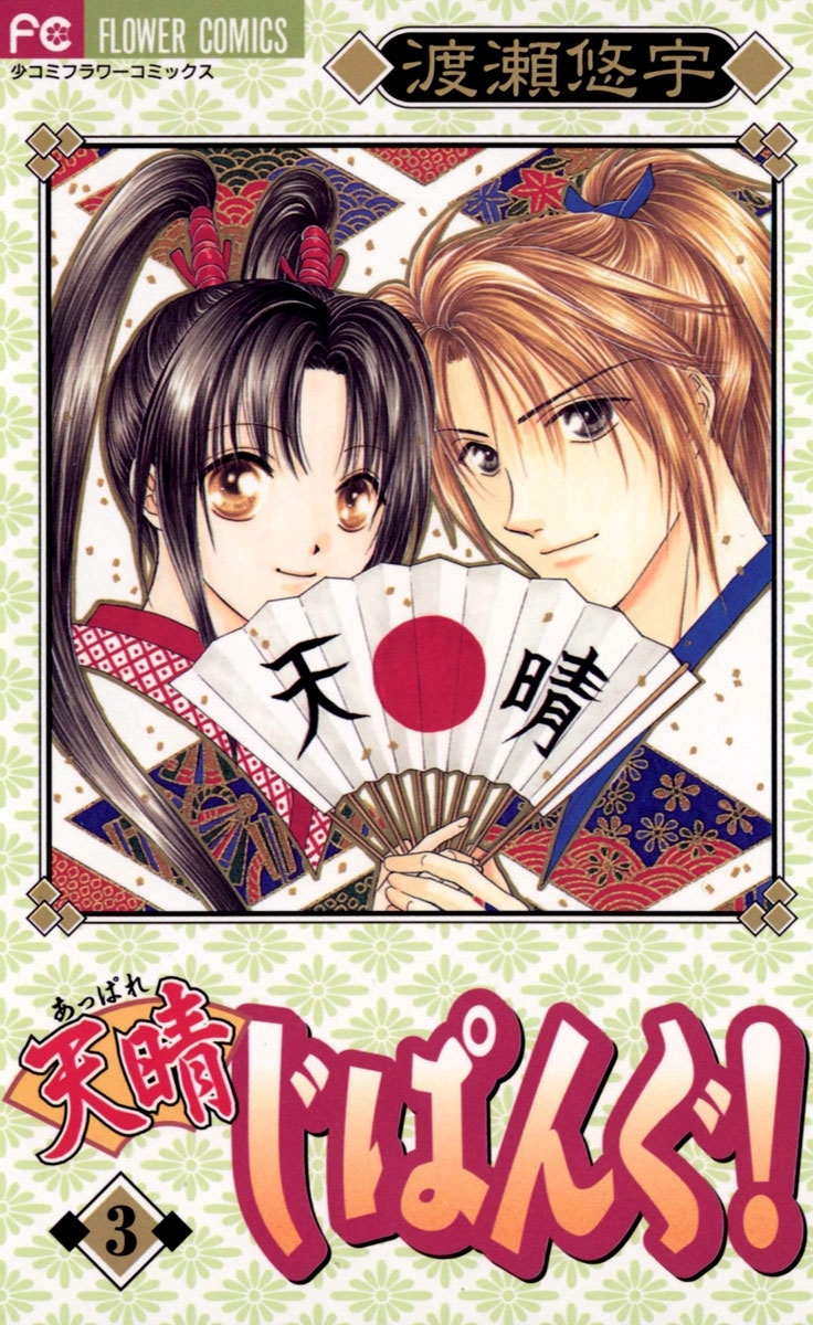 天晴じぱんぐ！