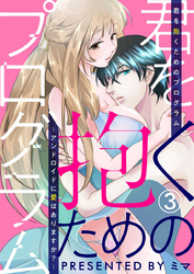 君を抱くためのプログラム～アンドロイドに愛はありますか？～